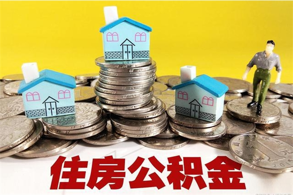 攀枝花不离职公积金怎么取（住房公积金不离职怎么提取）