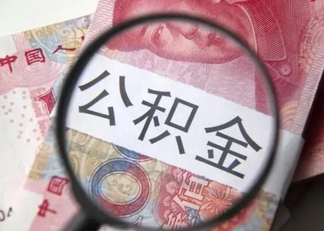 攀枝花公积金封存不满6个月怎么取出来（公积金账户封存不满6个月）