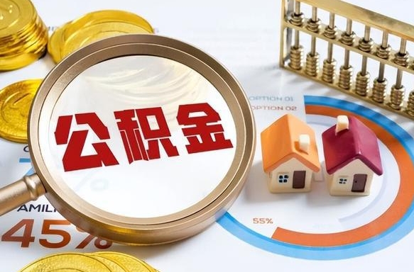 攀枝花住房公积金封存状态怎么取出来（公积金封存状态怎么提）