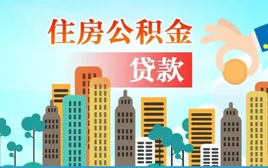 攀枝花公积金离职了在外地怎么取（住房公积金离职后异地怎么提取）