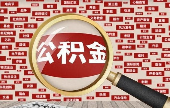 攀枝花封存公积金如何取出来（封存的公积金提取条件）